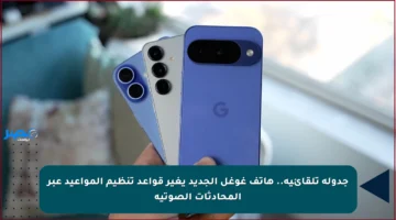 جدولة تلقائية.. هاتف غوغل الجديد يغير قواعد تنظيم المواعيد عبر المحادثات الصوتية